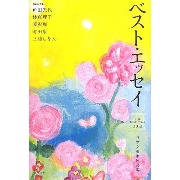 Amazon.co.jp: ベスト・エッセイ〈2011〉 : 光代, 角田, 周, 藤沢, 康