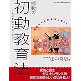 感動の初動教育法: 学級をヤル気集団に変える 熱誠教師の実例に学ぶ (田中真澄の感動教育講座 1)
