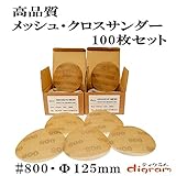 ＃800 ランダムアクションサンダー用 サンディング クロス 125mm 100枚組【00515】