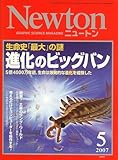 Newton (ニュートン) 2007年 05月号 [雑誌]