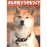 犬も平気でうそをつく? (文春文庫 コ 12-4)