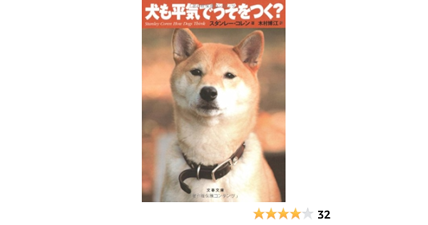 犬も平気でうそをつく 文春文庫 スタンレー コレン Coren Stanley 博江 木村 本 通販 Amazon