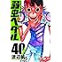 渡辺航「弱虫ペダル(40)」