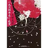 一九三四年冬―乱歩 (創元推理文庫)