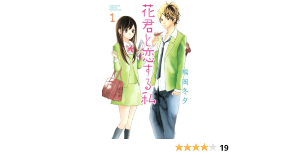 花君と恋する私 1 講談社コミックス別冊フレンド 熊岡 冬夕 本 通販 Amazon