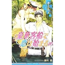 豪華客船で恋は始まる〈7〉 (ビーボーイノベルズ) (B-BOY NOVELS