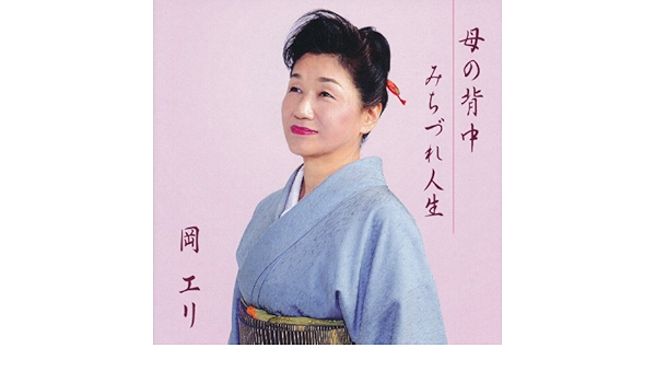 Amazon 母の背中 岡エリ 三浦ひろし 岩上峰山 中谷純平 岩上峰山 演歌 ミュージック Amazon 母の背中 岡エリ 三浦ひろし 岩上峰山 中谷純平 岩上峰山 演歌 ミュージック