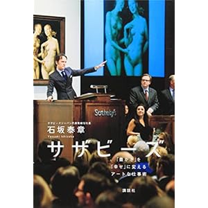 サザビーズ 「豊かさ」を「幸せ」に変えるアートな仕事術 サザビーズ 「豊かさ」を「幸せ」に変えるアートな仕事術