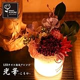 お供え 供花 仏花 造花 アレンジ LEDライト Lサイズ お手入れ不要 光華