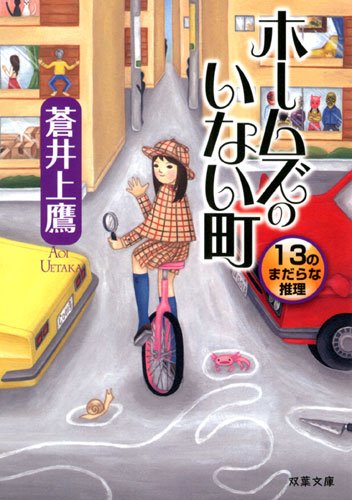 ホームズのいない町 １３のまだらな推理 (双葉文庫)