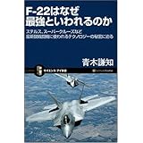 F-22はなぜ最強といわれるのか ステルス、スーパークルーズなど最新鋭戦闘機に使われるテクノロジーの秘密に迫る (サイエンス・アイ新書)