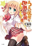 うちの居候が世界を掌握している！４ (GA文庫)