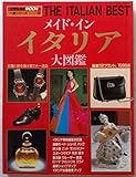 メイド・イン・イタリア大図鑑 (1984年) (交通公社のmook―一流シリーズ)