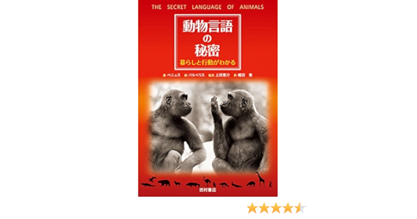 動物言語の秘密 暮らしと行動がわかる ベニュス ジャニン M バルベリス フアン C Benyus Janine M Barberis Juan Carlos 恵介 上田 香 嶋田 本 通販 Amazon