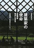 建築家の使命: 本間利雄地域に生きる (建築家会館の本)