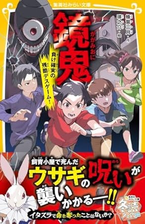 鏡鬼 負け確実の残酷デスゲーム! (集英社みらい文庫)