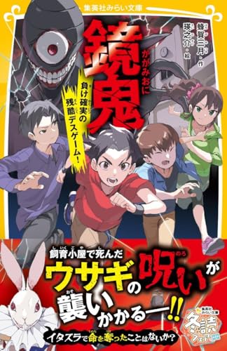 蜂賀三月:鏡鬼 負け確実の残酷デスゲーム! (集英社みらい文庫)