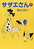 サザエさん (7)