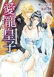 愛寵皇子 -征服王に囚われて- (ダリア文庫e)