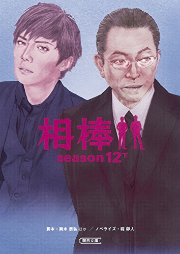 相棒 season12 下 (朝日文庫)
