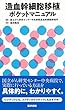 造血幹細胞移植ポケットマニュアル