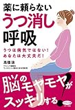 薬に頼らないうつ消し呼吸 (うつは病気ではない! あなたは大丈夫だ)