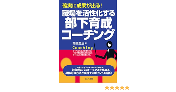 確実に成果が出る 職場を活性化する部下育成コーチング 高橋 慶治 本 通販 Amazon