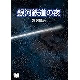 銀河鉄道の夜