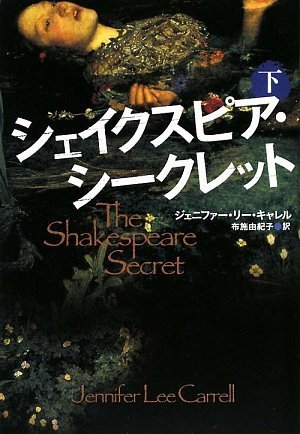 ジェニファー・リー・キャレル:シェイクスピア・シークレット 下