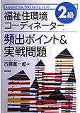 福祉住環境コーディネーター2級頻出ポイント&実戦問題