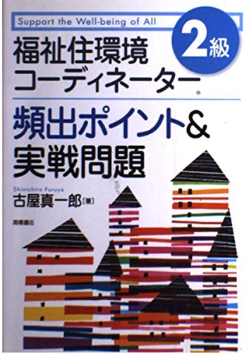 福祉住環境コーディネーター2級頻出ポイント&実戦問題 福祉住環境コーディネーター2級頻出ポイント&実戦問題
