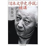 「日本文学史序説」補講 (ちくま学芸文庫 カ 13-5)