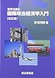 世界を読む国際政治経済学入門