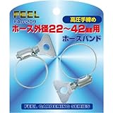 FEEL ホースバンド高圧手締め 22~42mm FAG-209