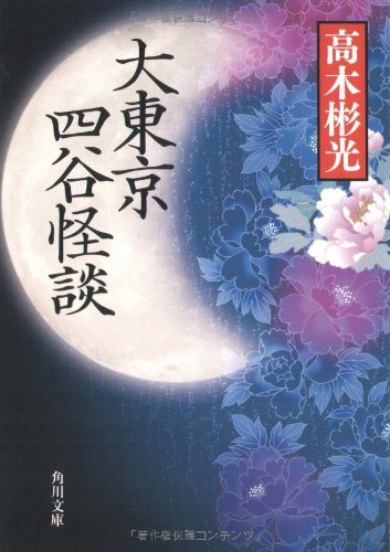 高木彬光:大東京四谷怪談 (角川文庫)