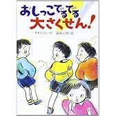 おしっこでるでる大さくせん! (草炎社こども文庫)