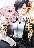 書評 なんでここに先生が!?(8) (ヤンマガKCスペシャル) by 風竜胆