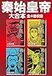 秦始皇帝　大合本　全4巻収録