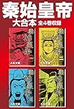 秦始皇帝　大合本　全4巻収録