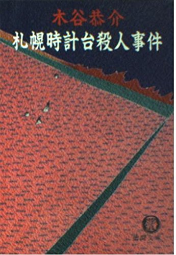木谷恭介:札幌時計台殺人事件 (徳間文庫)