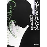 吊るされた女 (創元推理文庫)