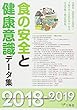 食の安全と健康意識データ集〈2018‐2019〉
