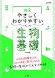 高校やさしくわかりやすい 生物基礎 (シグマベスト)