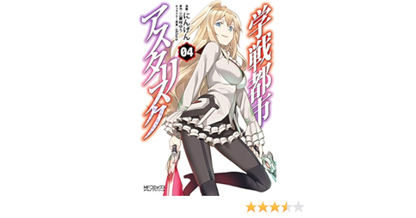 学戦都市アスタリスク ４ Mfコミックス アライブシリーズ にんげん 三屋咲ゆう ｏｋｉｕｒａ 少年マンガ Kindleストア Amazon