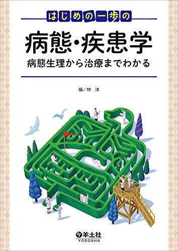 はじめの一歩の病態・疾患学〜病態生理から治療までわかる はじめの一歩の病態・疾患学〜病態生理から治療までわかる