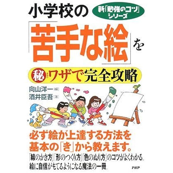 小学校の 苦手な絵 をマル秘ワザで完全攻略 新 勉強のコツ シリーズ 酒井 臣吾 向山 洋一 本 通販 Amazon