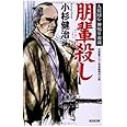 朋輩殺し: 人情同心 神鳴り源蔵 (光文社文庫 こ 15-24 光文社時代小説文庫)