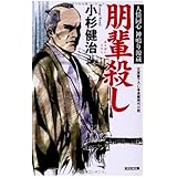 朋輩殺し: 人情同心 神鳴り源蔵 (光文社文庫 こ 15-24 光文社時代小説文庫)