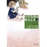 小さな命が呼ぶとき 上巻 (新潮文庫 ア 25-1)