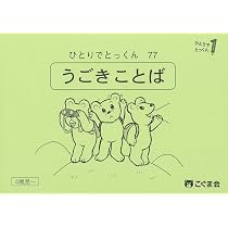 ひとりでとっくん77 うごきことば | こぐま会, 久野泰可 |本 | 通販